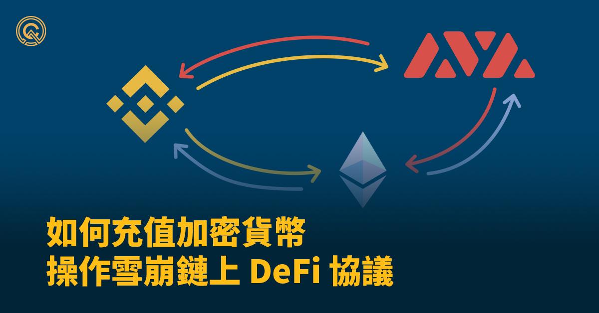 如何充值加密貨幣操作雪崩鏈上 DeFi 協議