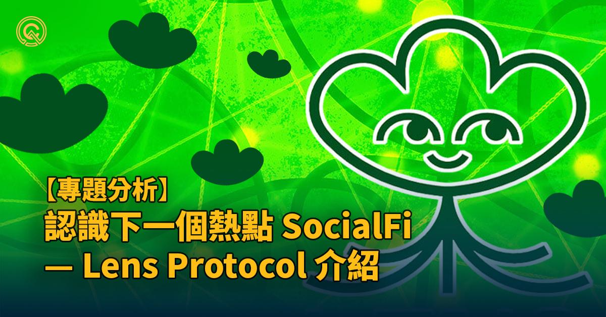 Lens Protocol 介紹｜SocialFi 幣圈下一個熱點？｜ Lens Protocol 空投一覽