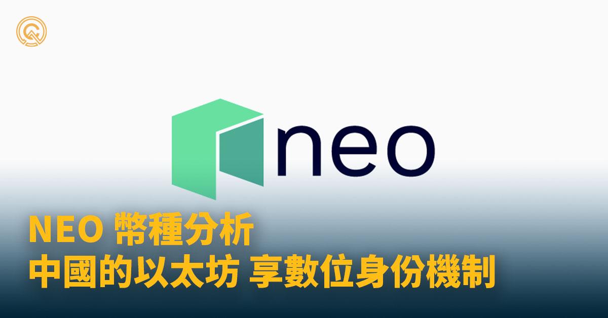 NEO幣：中國的以太坊，更完善的治理，更協調的監管機制