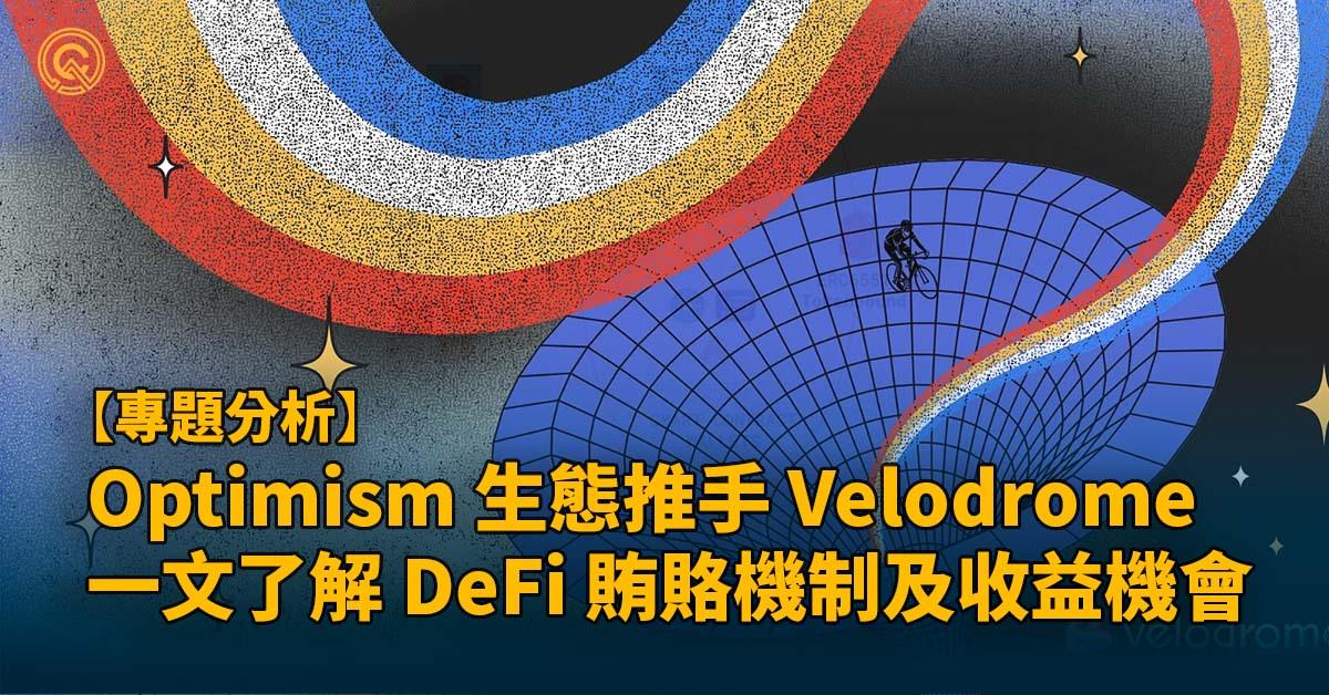 Optimism 生態龍頭 Velodrome，什麼是 VELO 幣，了解 DeFi 賄賂收益機會