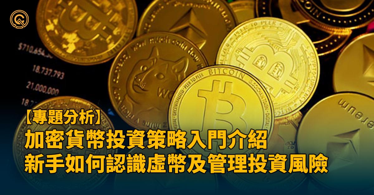 新手入門｜有哪些基本虛擬貨幣投資策略？如何管理相關風險？