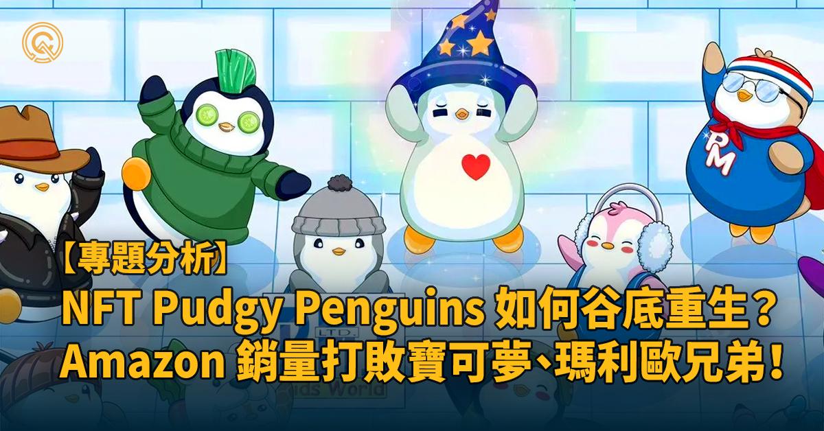 NFT Pudgy Penguins 如何谷底重生？玩具上架 Amazon 熱銷兩萬隻！打敗寶可夢、瑪利歐兄弟