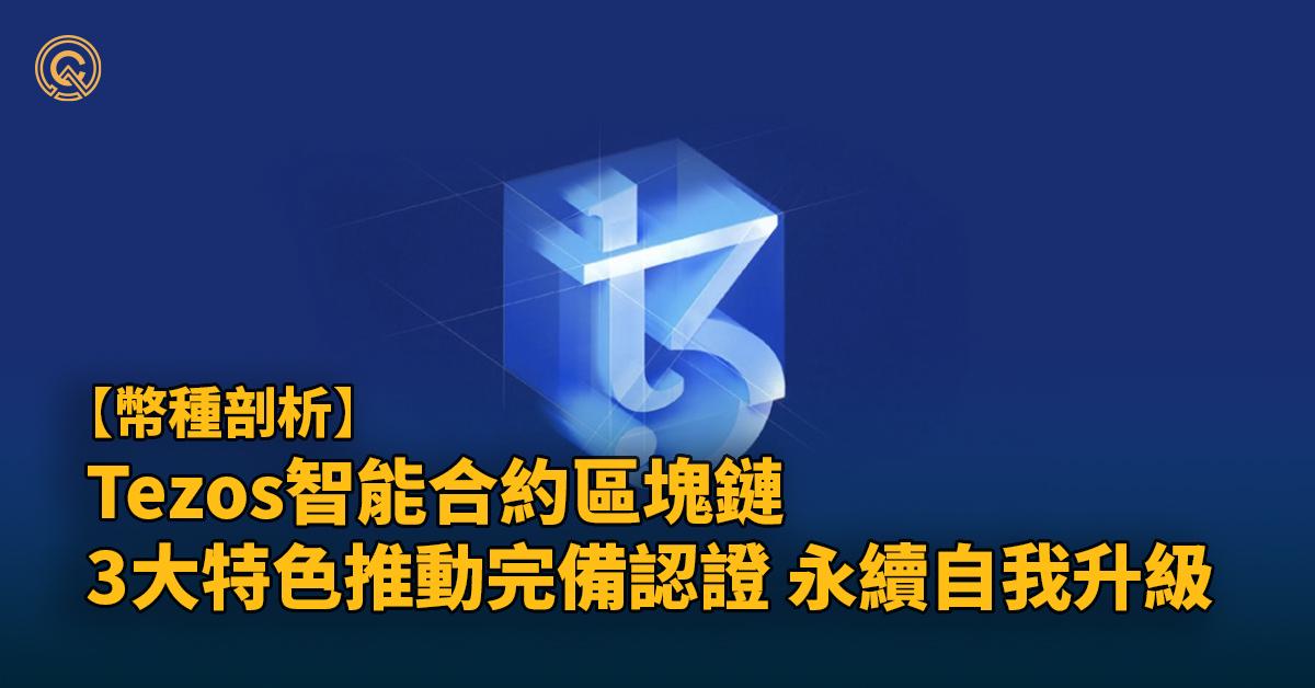 【XTZ幣】Tezos智能合約區塊鏈，3大特色永續自我升級