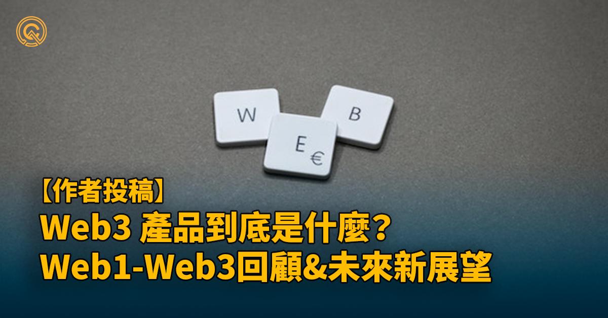 Web3 產品到底是什麼？跟我們一般熟知的軟體產品差在哪？