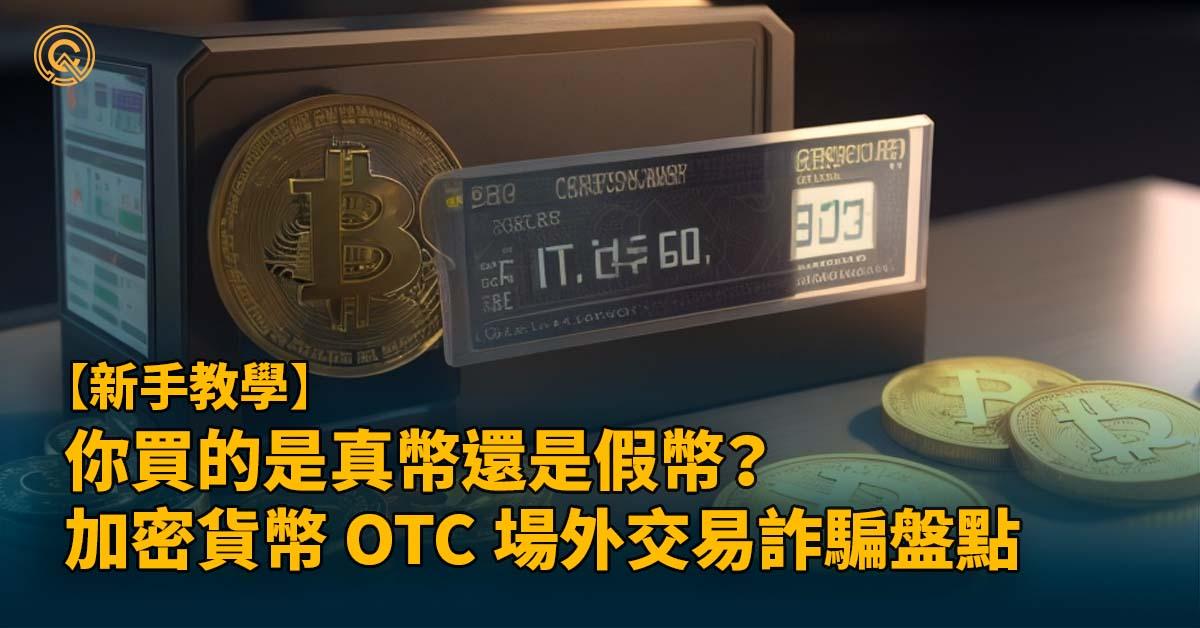 OTC 場外交易懶人包｜如何避免假幣？詐騙盤點＆購買教學