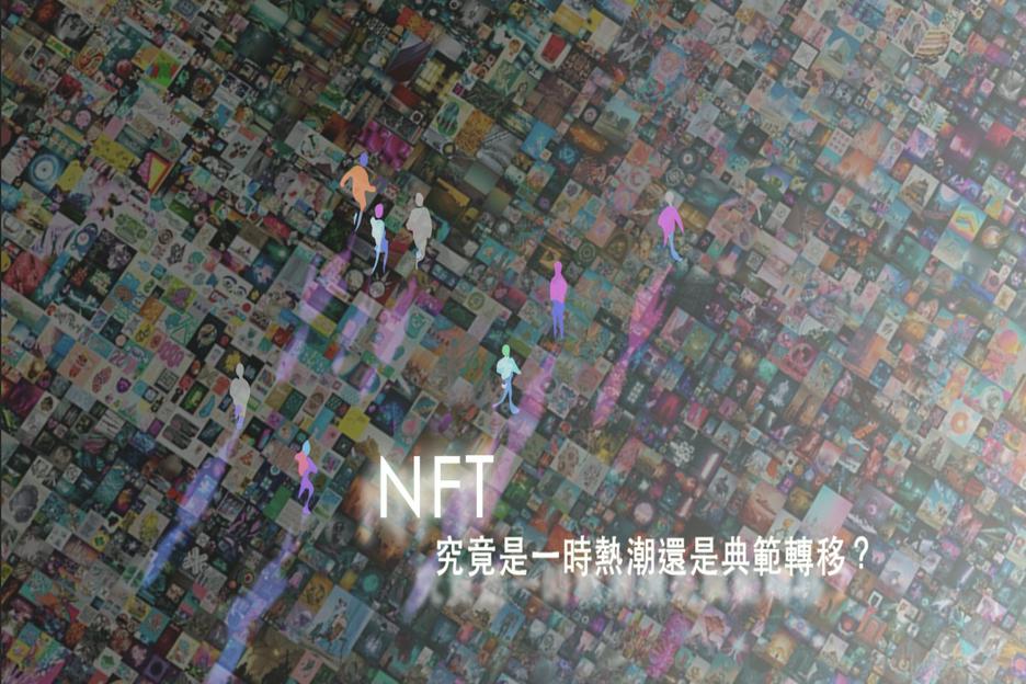 NFT 究竟是一時熱潮還是典範轉移？