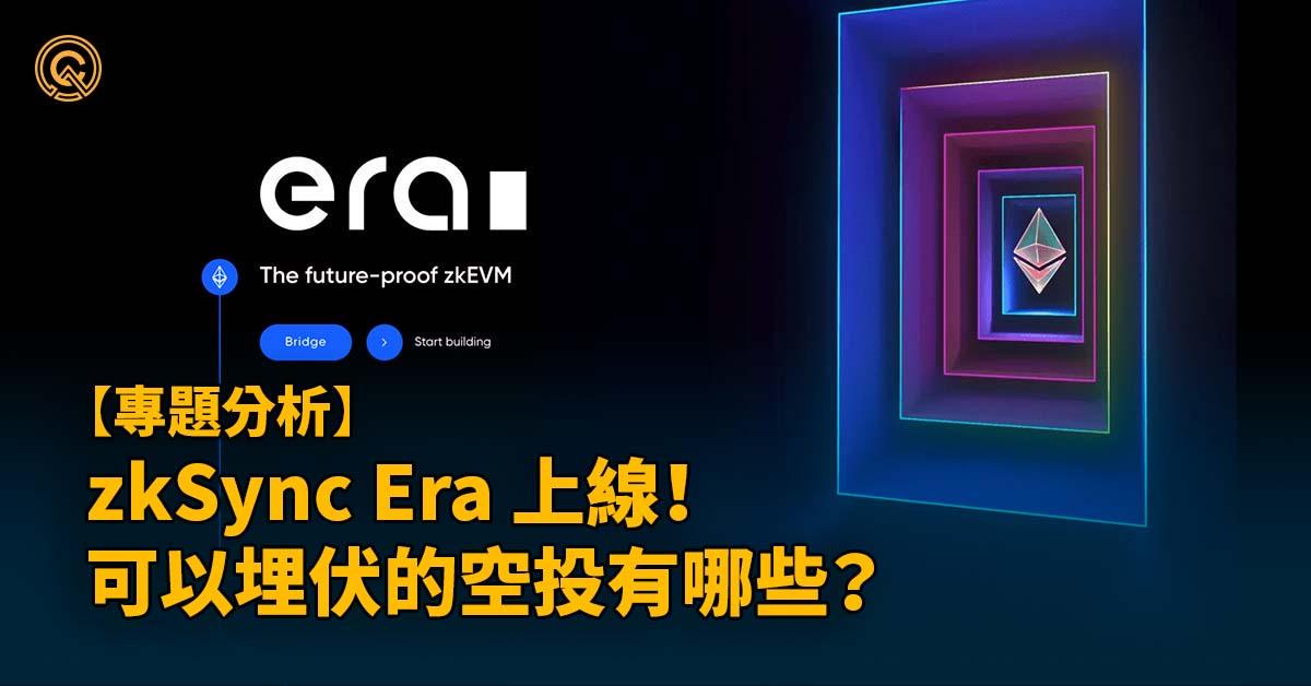 zkSync Era 上線！zkSync 生態介紹，領取 zkSync 空投教學