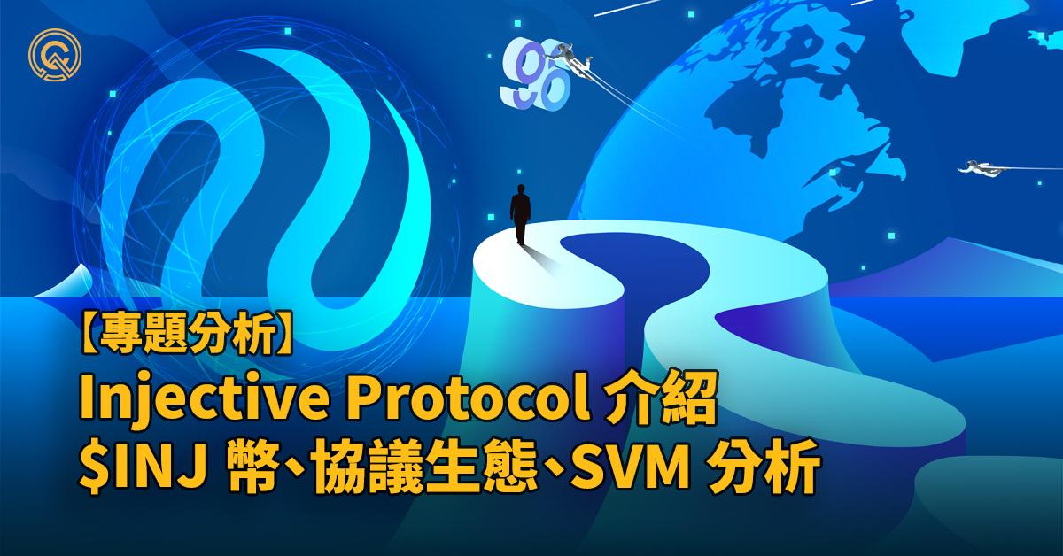 INJ幣介紹｜Injective Protocol 介紹｜Cosmos 生態、SVM 分析