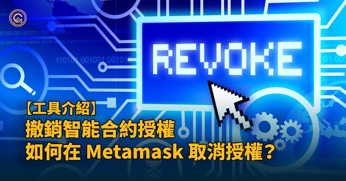 撤銷智能合約授權｜如何在 Metamask 取消授權？| 工具介紹