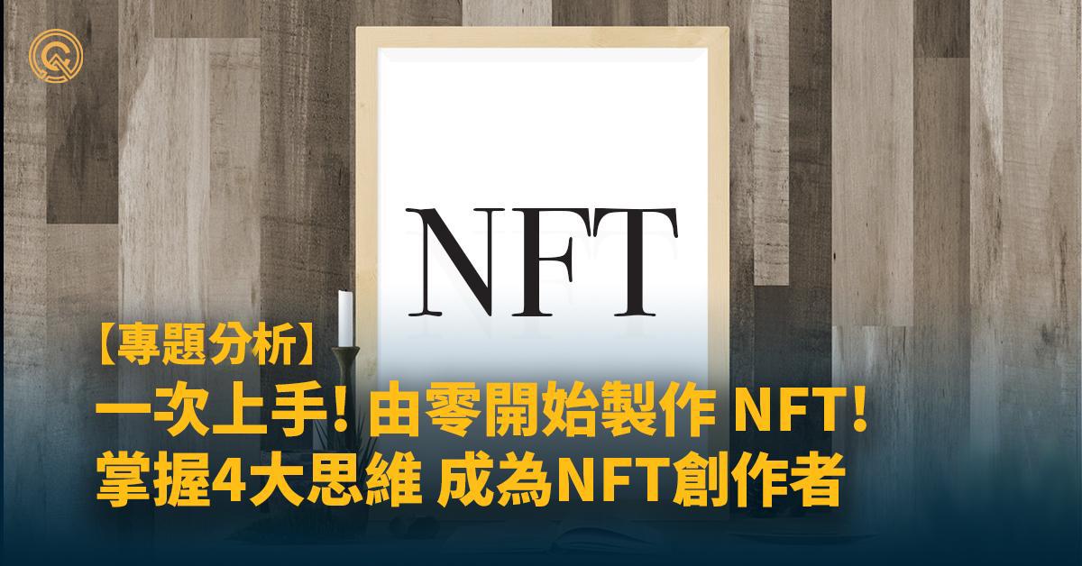 NFT教學2023｜製作首個NFT，來得及趕上熱潮嗎?(附上架費表)