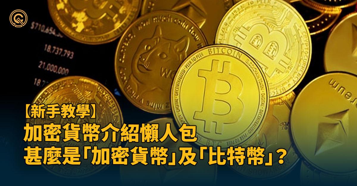 5項重點加密貨幣入門，一文了解甚麼是比特幣