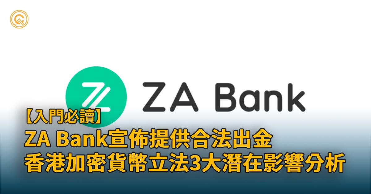 香港眾安銀行ZA Bank將提供加密貨幣出金，3大影響分析