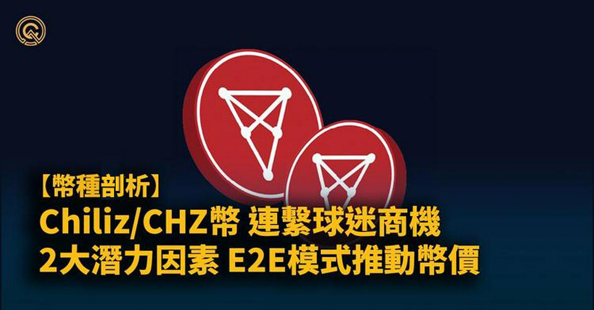 CHZ幣｜球迷反擊戰！以加密貨幣影響球會決策？