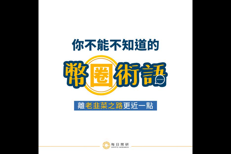 不可不知幣圈術語「市場篇」 – 讓你快速擺脫幣圈菜雞