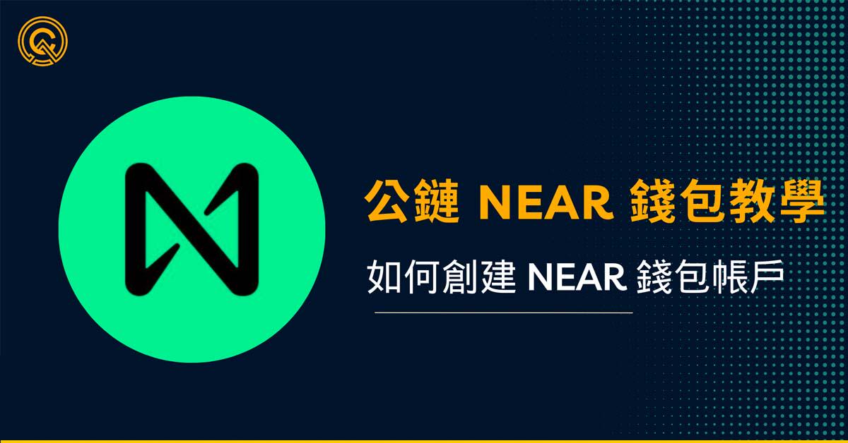 NEAR 錢包教學與推薦｜MyNearWallet、Sender Wallet 創建與轉帳教學