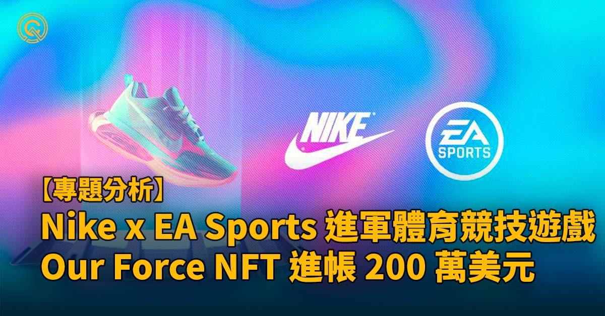 Nike EA Sports 強強聯手進軍 Web 3，Our Force 系列 NFT 熊市完售進帳 200 萬美元