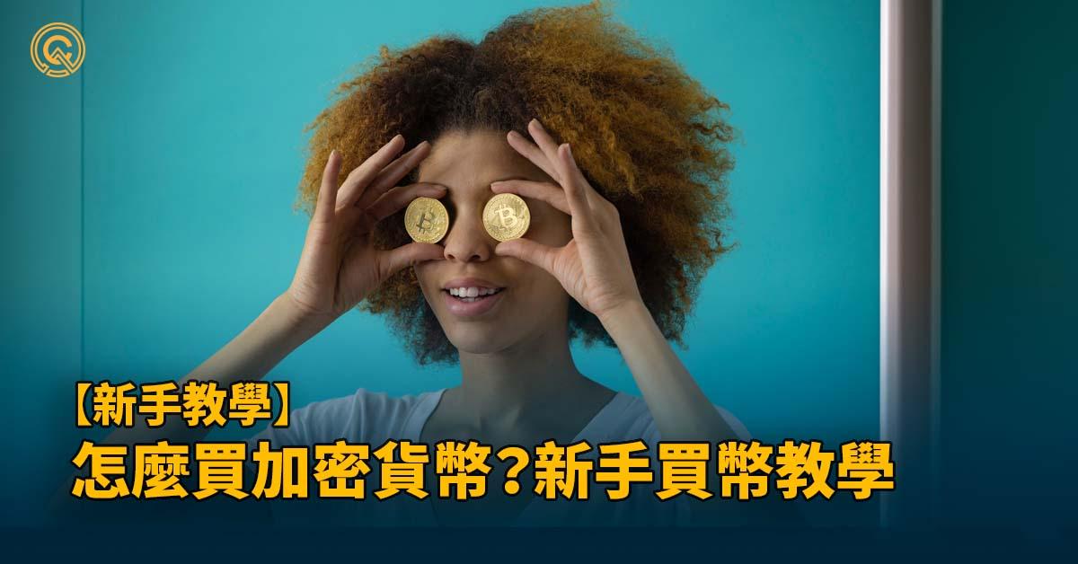 2024 加密貨幣怎麼玩？給入門新手的 3 大買幣教學手把手解說