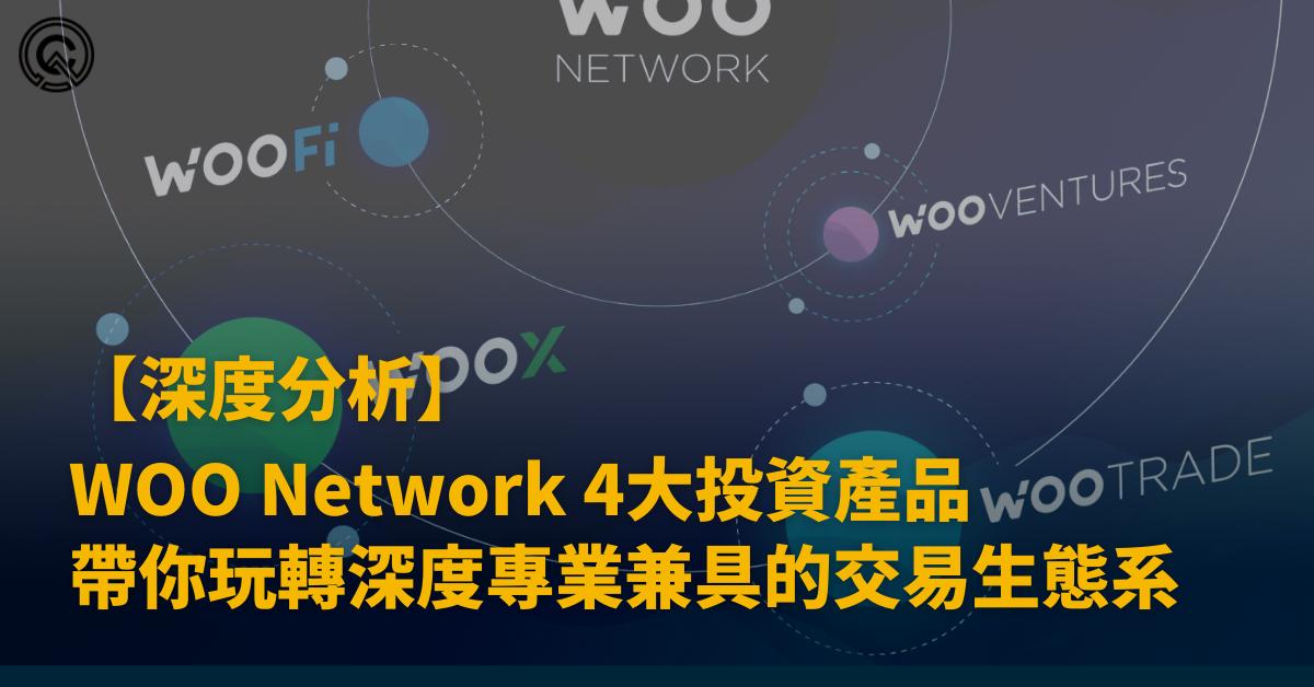 WOO Network 4大投資產品 帶你玩轉深度專業兼具的交易生態系 