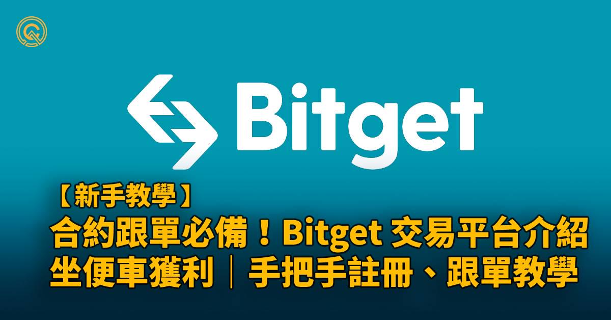 Bitget 介紹：3步驟跟單教學｜2023限時優惠碼：9n3a