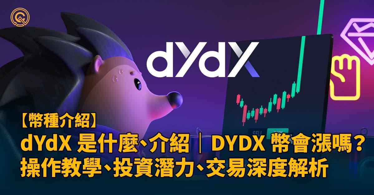 dYdX 是什麼、介紹｜DYDX 幣會漲嗎？操作教學、交易深度解析