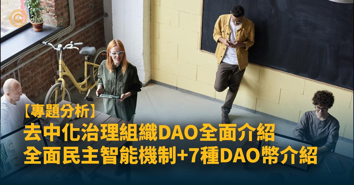 【甚麼是dao】「去中心化治理組織」解構!7種DAO幣解析