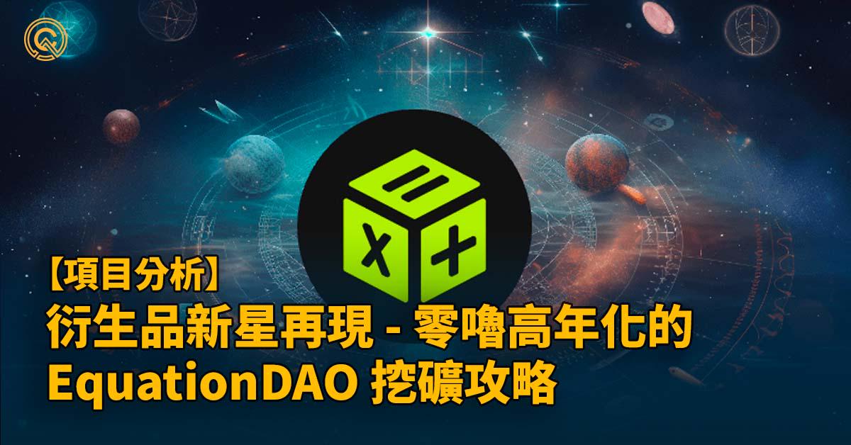 衍生品新星再現 - 零嚕高年化的 EquationDAO 平台介紹及挖礦攻略