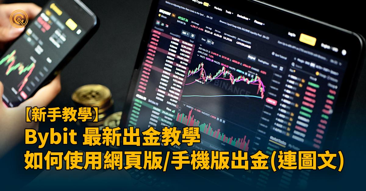 Bybit出金2023教學｜網頁/手機8項步驟連圖文