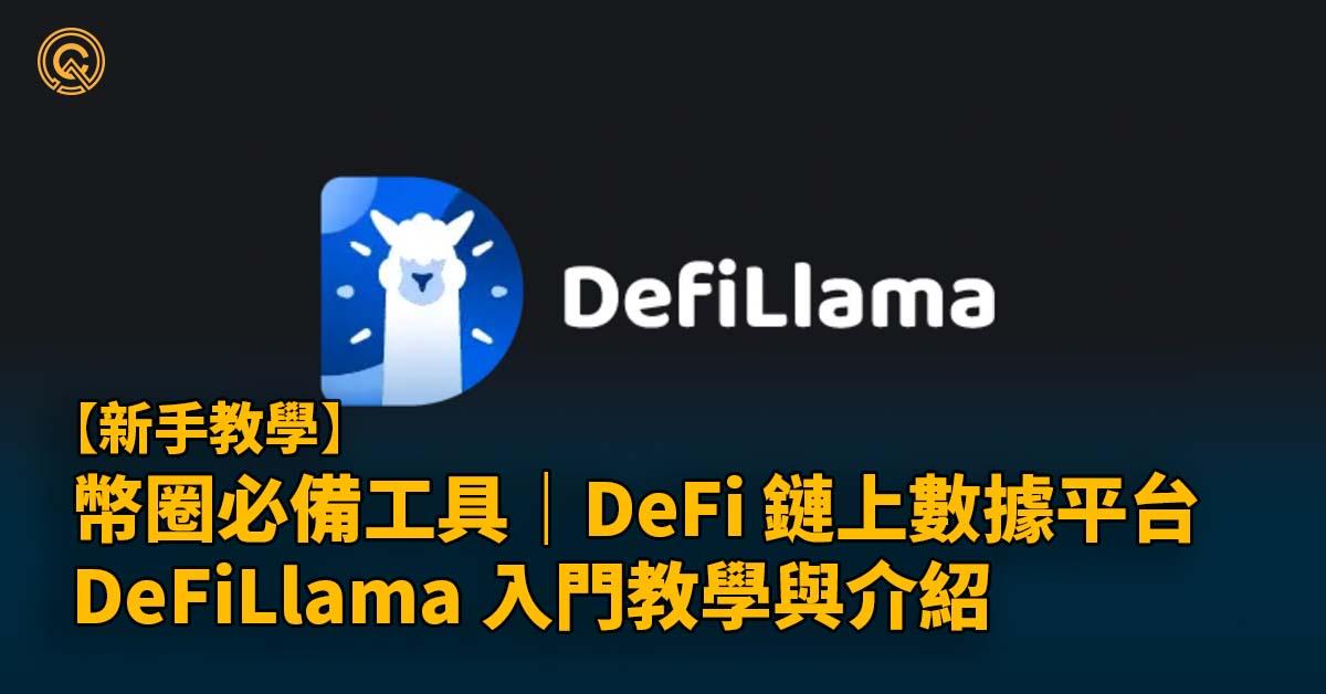 幣圈必備網站｜DeFi 鏈上數據平台 DeFiLlama 入門教學與介紹