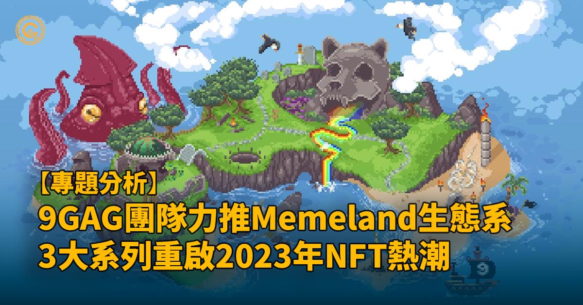 Memeland介紹｜3大NFT系列開啟2023年NFT爭奪戰