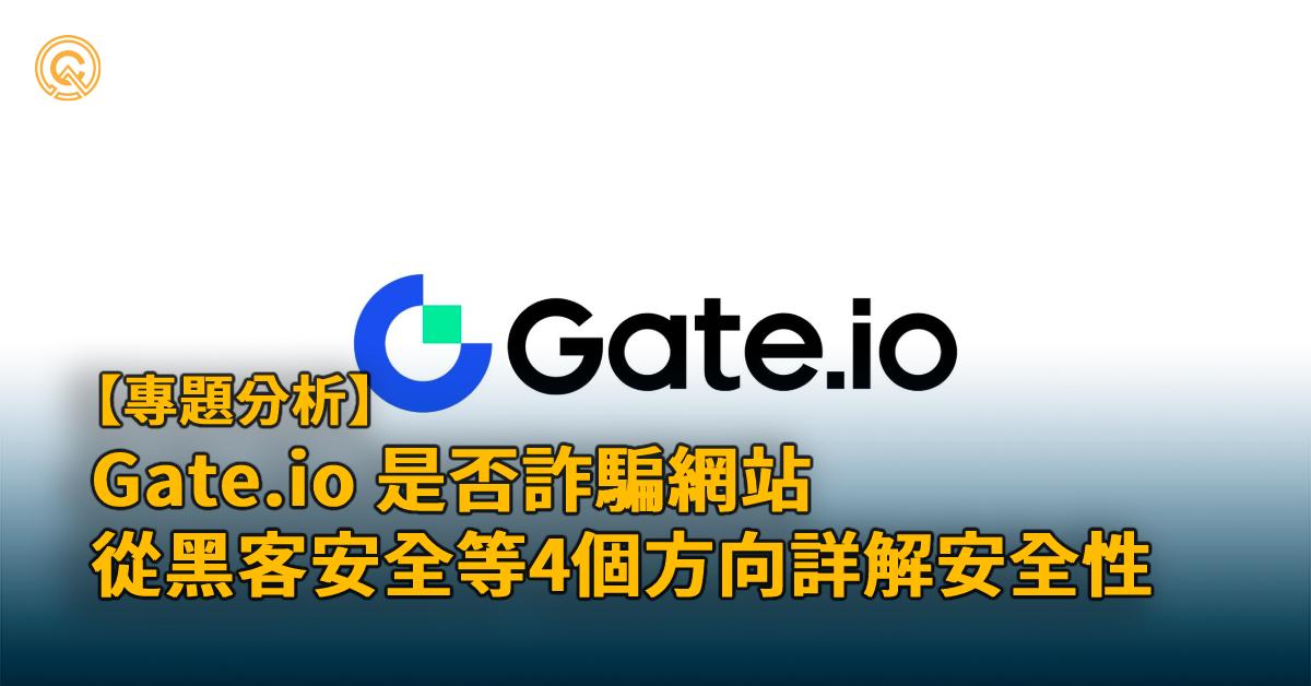 Gate.io 是詐騙嗎？4個方向詳解芝麻開門交易安全性