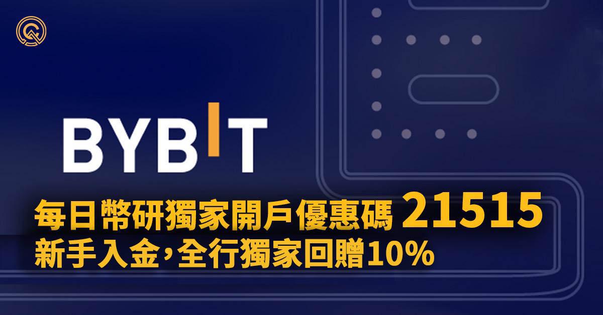 Bybit 註冊入金贏取逾13萬USDC【優惠碼 21515】