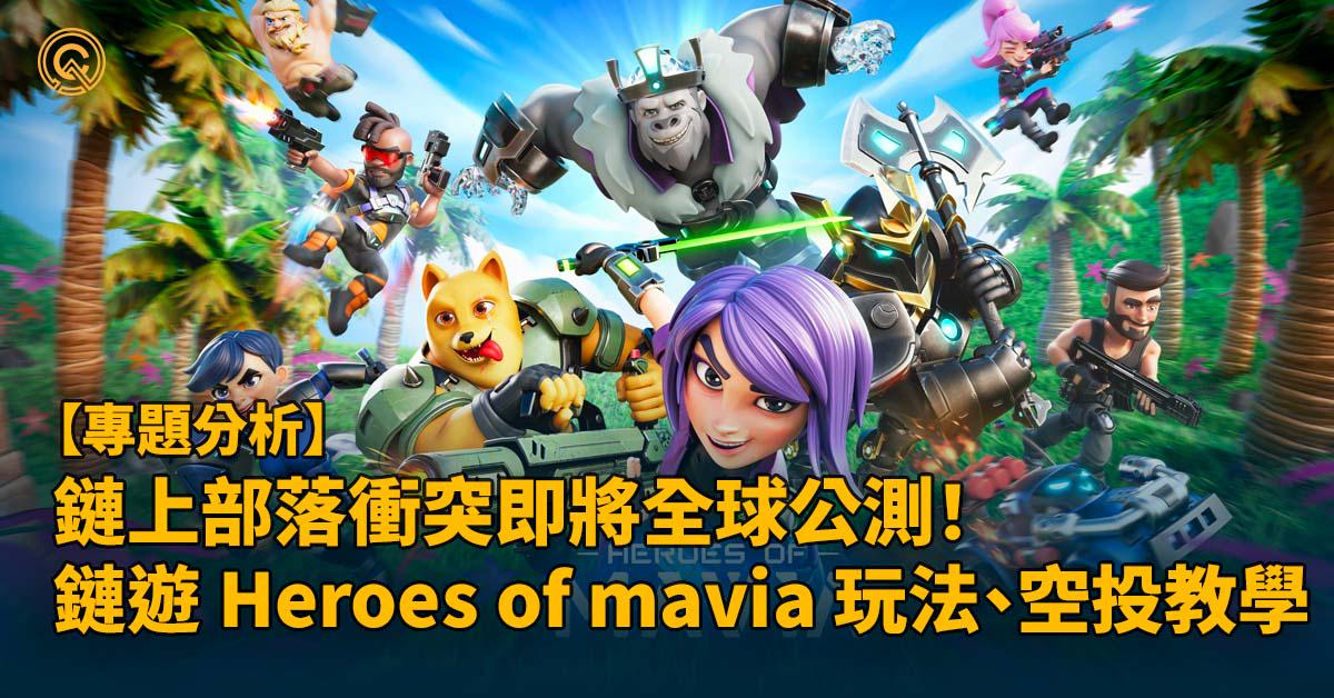 鏈上部落衝突即將全球公測！ 鏈遊 Heroes of mavia 玩法、遊戲經濟介紹｜空投教學