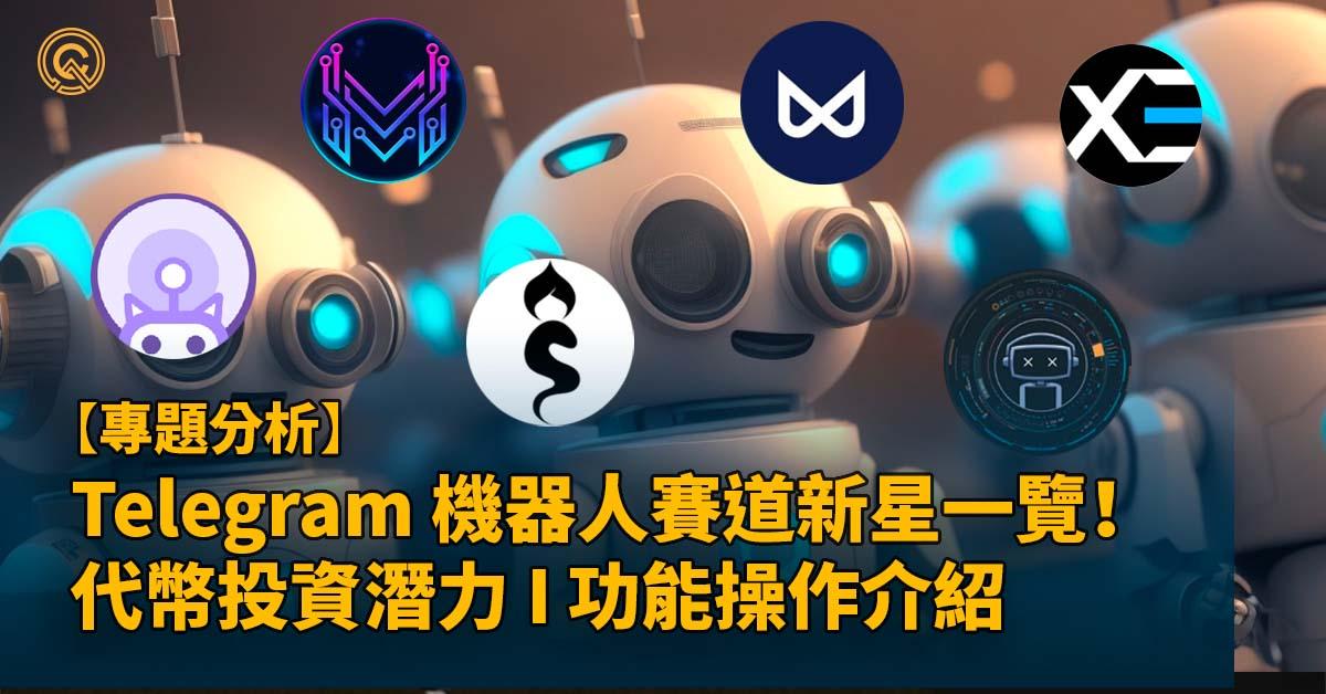 除了 Unibot 之外，還有哪些 Telegram 機器人可以關注？功能一覽、收費情形解析