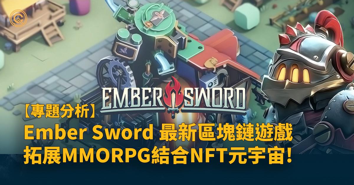 Ember Sword料首季公測，元宇宙級日式MMORPG