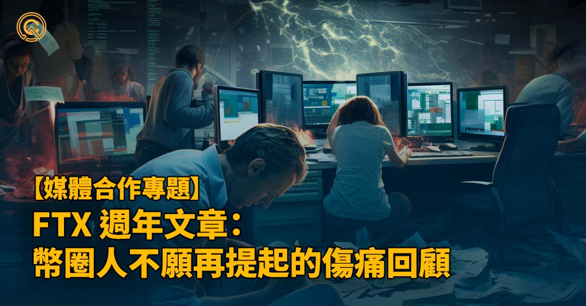 FTX 週年文章：幣圈人不願再提起的傷痛回顧