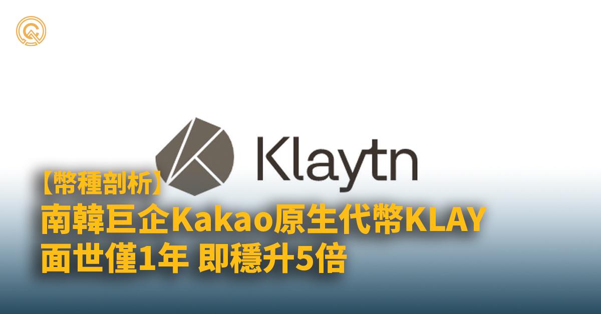 【KLAY幣】南韓巨企KAKAO原生代幣，面世1年即穩升5倍