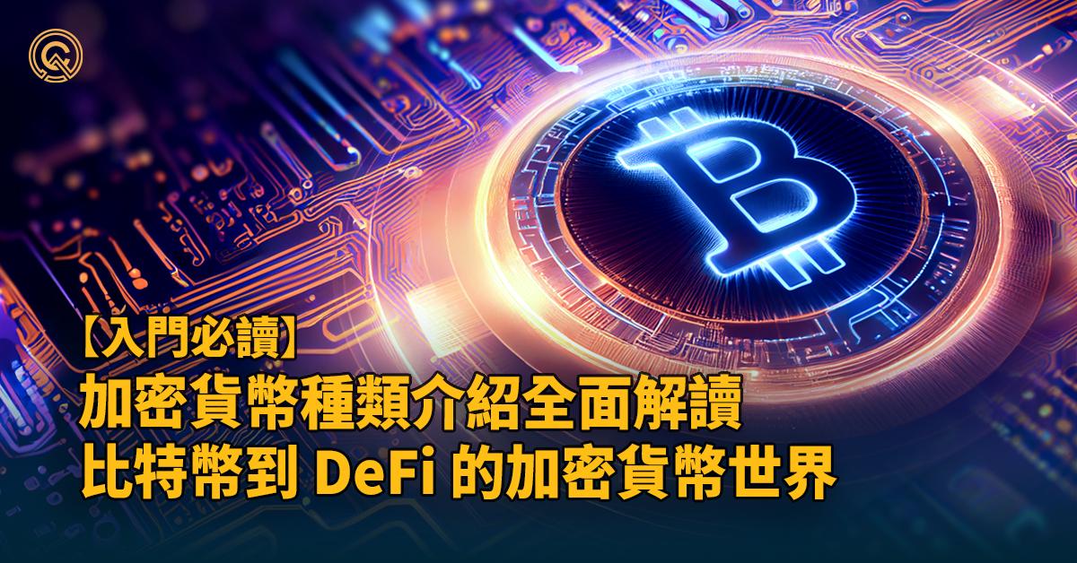 加密貨幣種類介紹 從比特幣到 DeFi 全面解讀加密貨幣世界