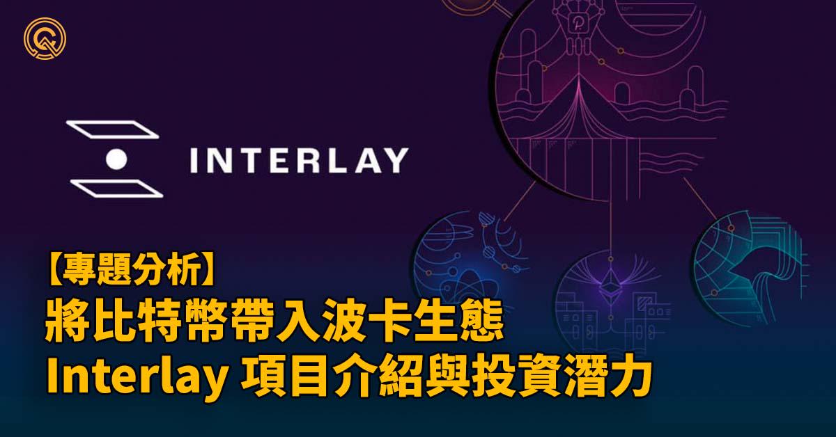 INTR幣介紹｜Interlay／iBTC 是什麼：Bitcoin DeFi 特色前景&購買教學