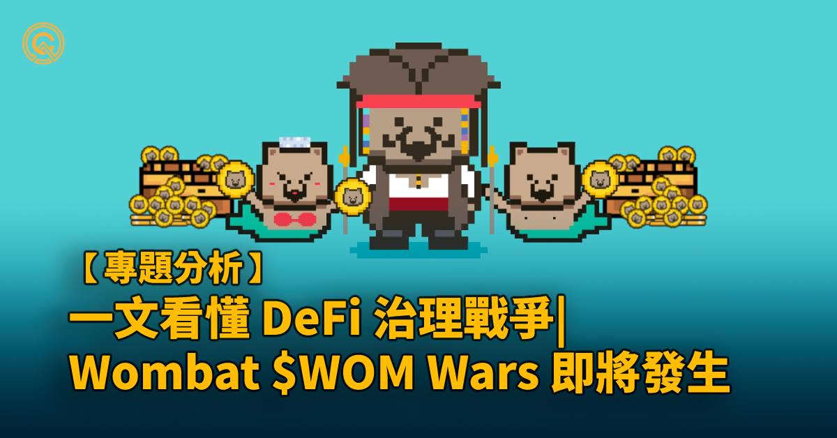 一文看懂 BNB 鏈上 Wombat Exchange 的治理戰爭 $WOM Wars