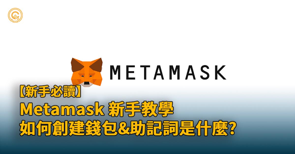 Metamask 小狐狸錢包新手教學 – 安裝 / 創建助記詞 / 轉帳 / 新增鏈與幣種