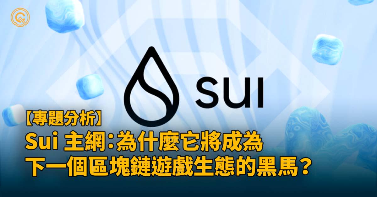 Sui主網：為什麼它將成為下一個區塊鏈遊戲生態的黑馬？