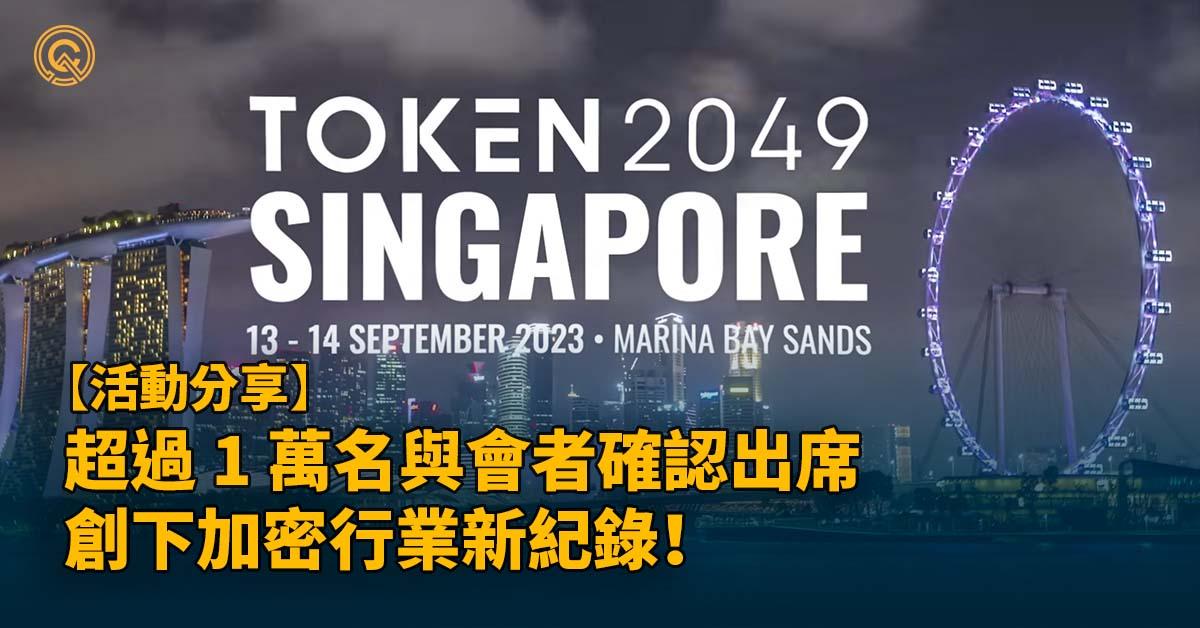 超過10,000名與會者確認出席，TOKEN2049 新加坡創下了與會者和贊助商人數的紀錄