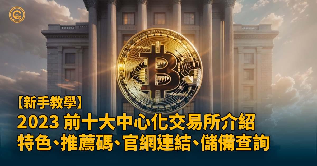 2023 前十大中心化交易所介紹｜特色｜推薦碼｜官網連結｜儲備查詢