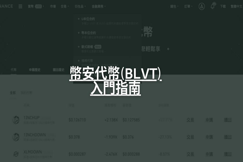 什麼是幣安代幣(BLVT)？老手必須認識的槓桿代幣