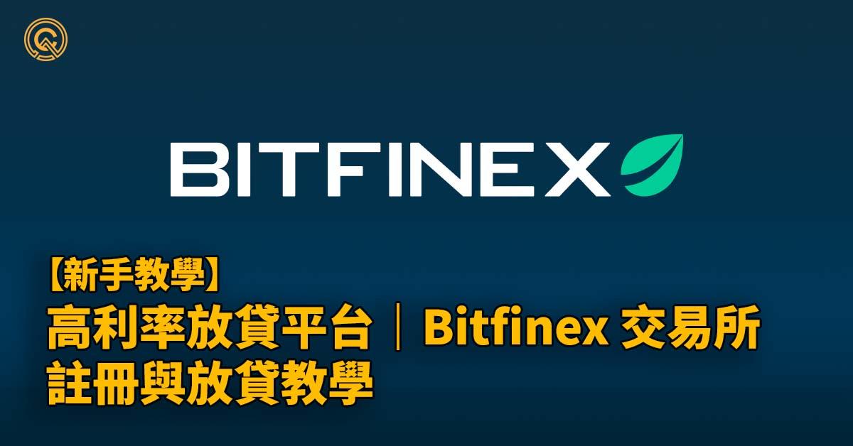 Bitfinex放貸3方式連圖片教學｜放貸機械人風險比較