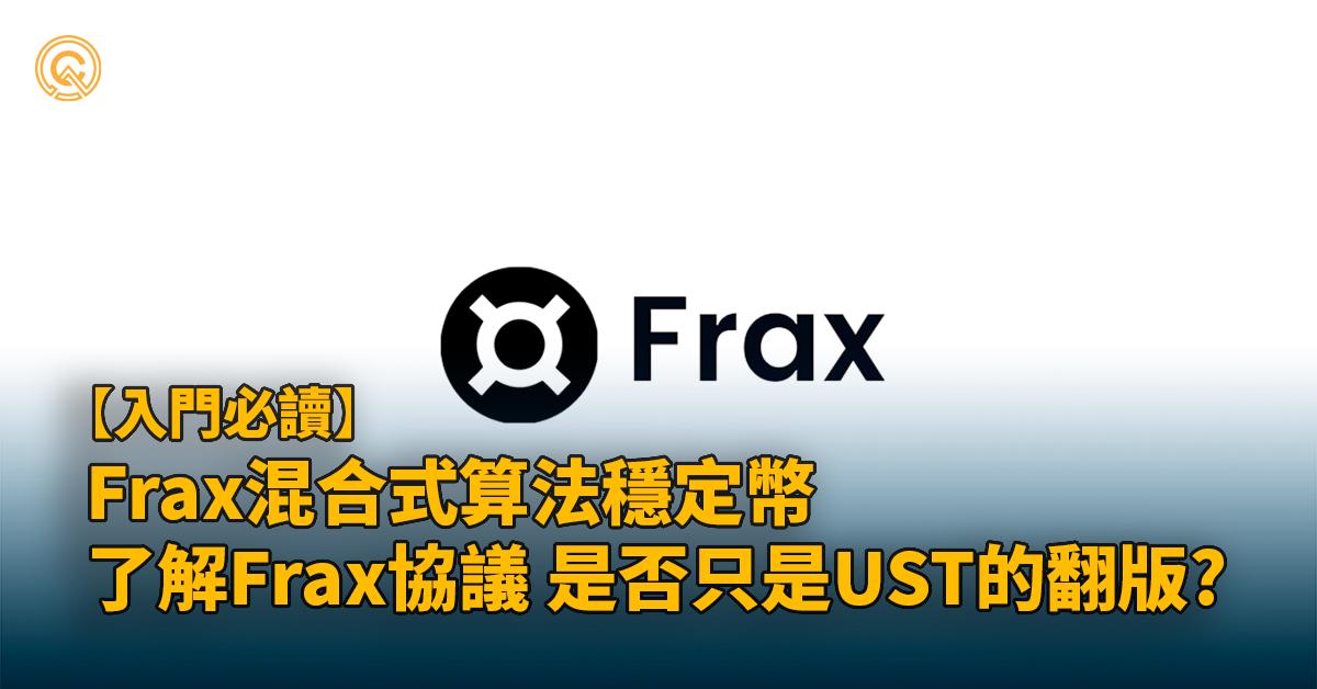 FXS幣｜了解Frax混合式算法穩定幣&協議未來可塑性