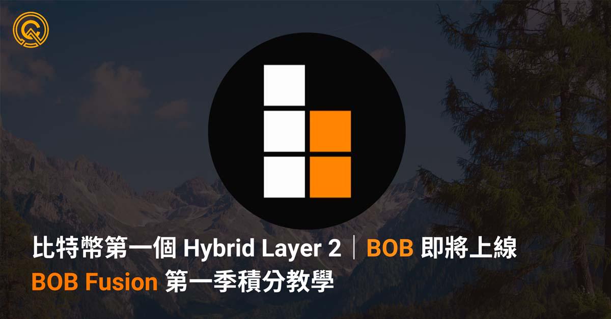 比特幣第一個 Hybrid Layer 2｜BOB  即將上線｜BOB Fusion第一季積分教學