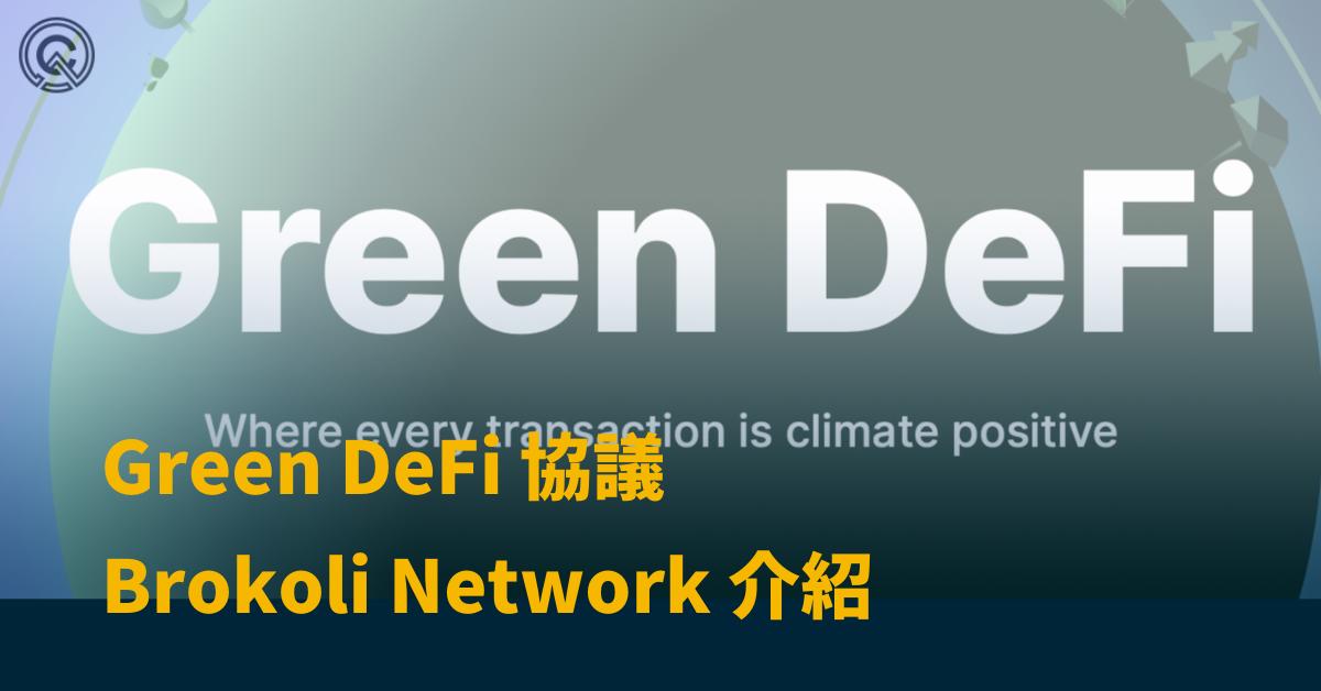 Green DeFi 協議 - Brokoli Network 介紹