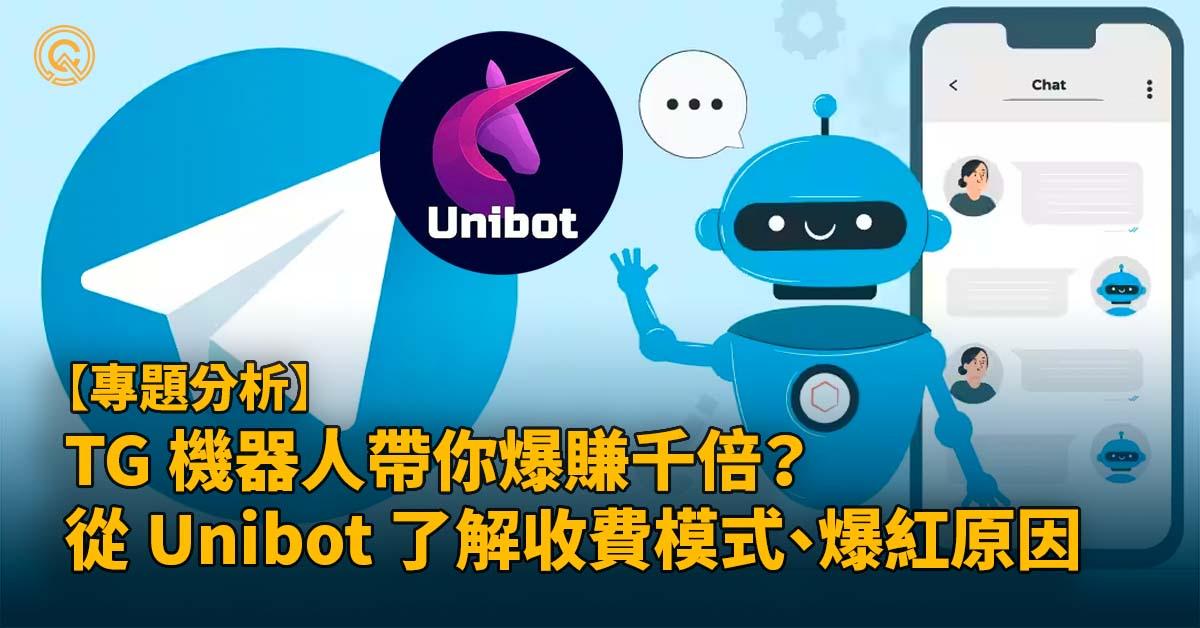 Telegram 機器人讓你爆賺千倍？從 Unibot 帶你了解收費模式、爆紅原因