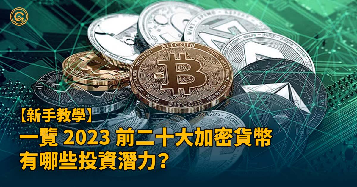 2023最有潛力的虛擬貨幣前20大加密貨幣｜能夠找到百倍幣嗎？